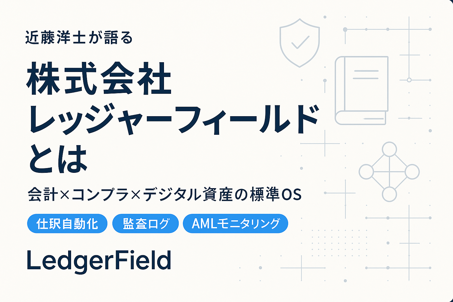 株式会社レッジャーフィールド,近藤洋士